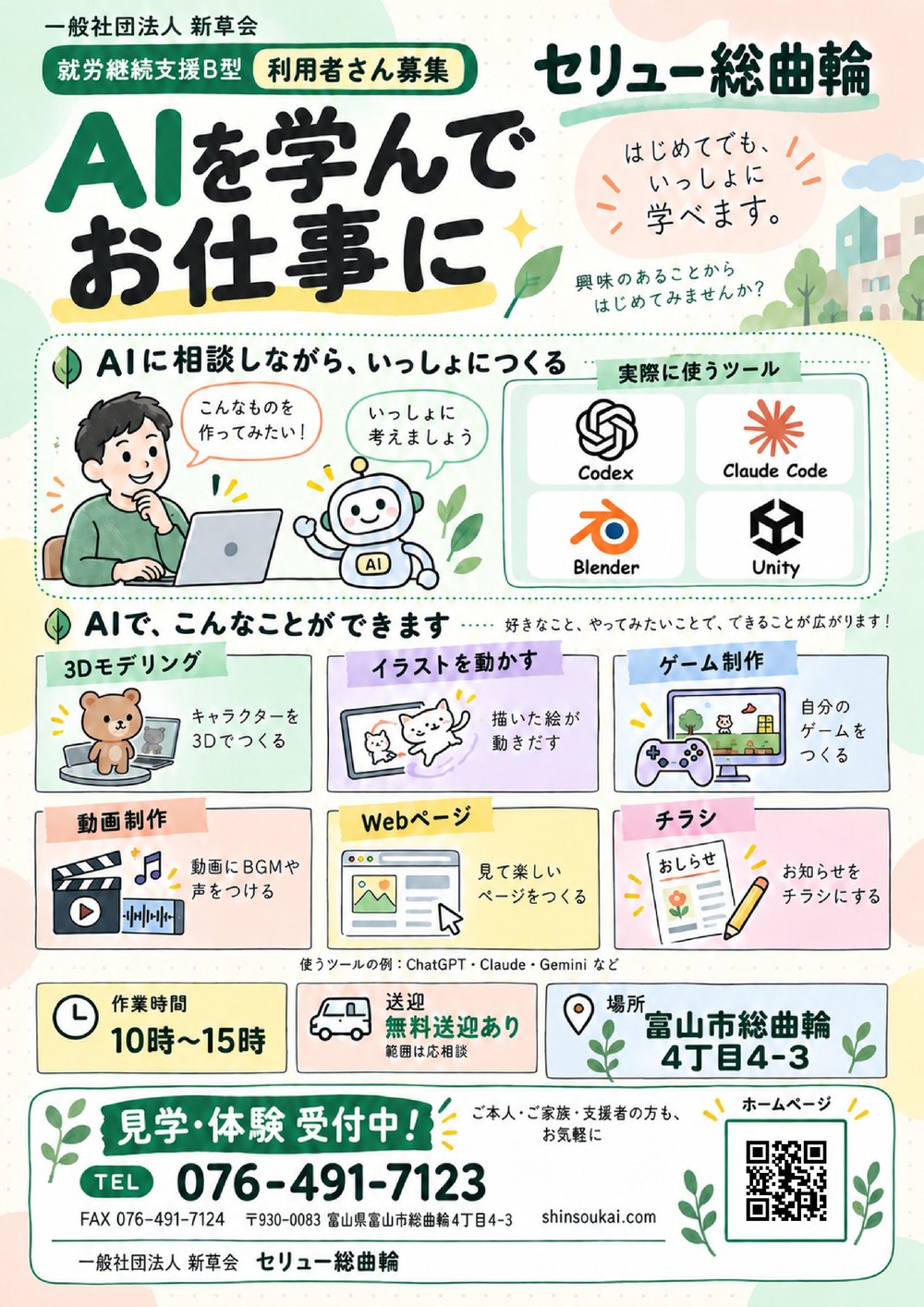 AIを学んでお仕事に セリュー総曲輪 利用者さん募集