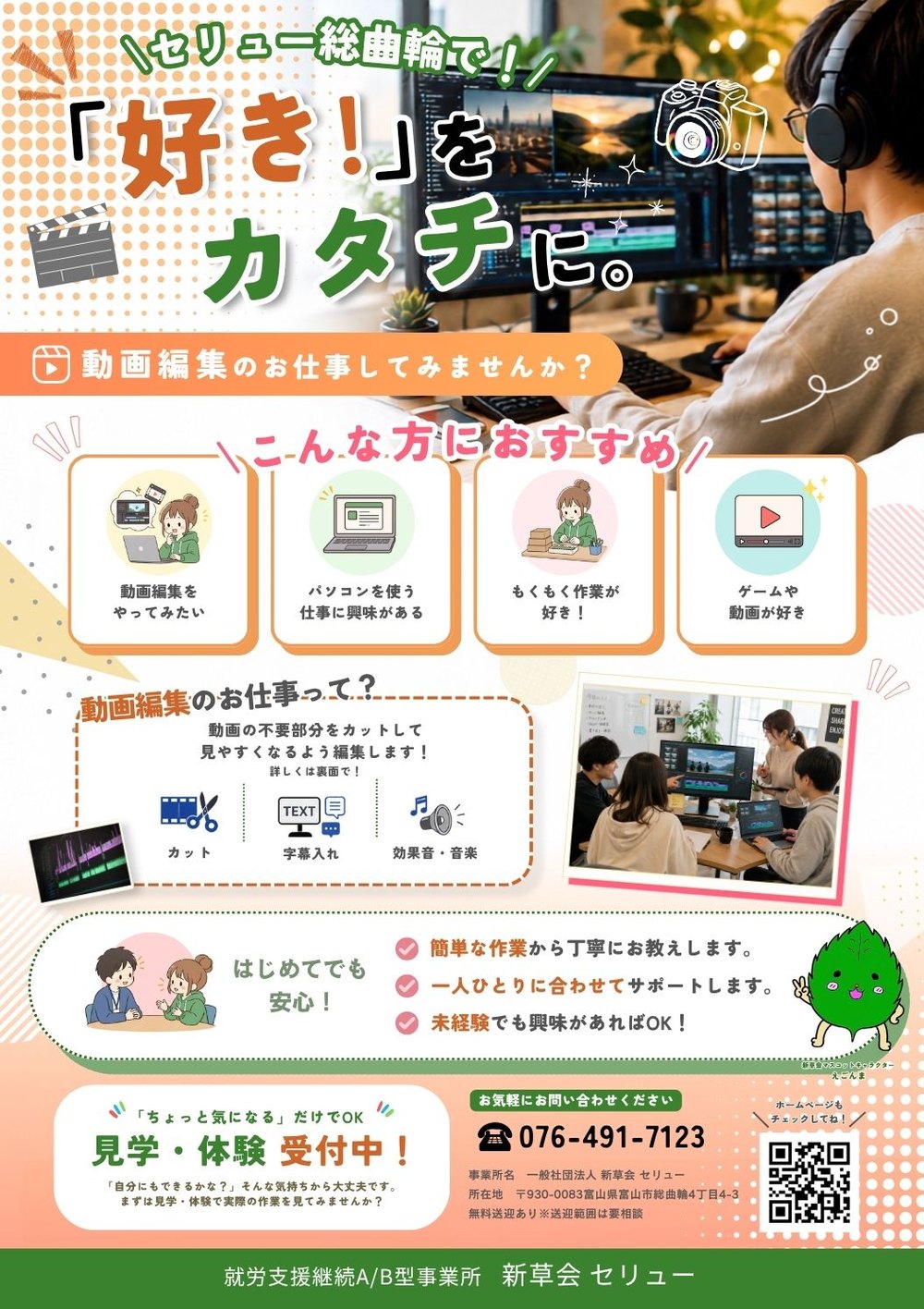 動画編集のお仕事してみませんか? セリュー総曲輪